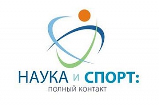 Фото к Награждали победителей Всероссийского конкурса «Наука и спорт: Полный контакт»