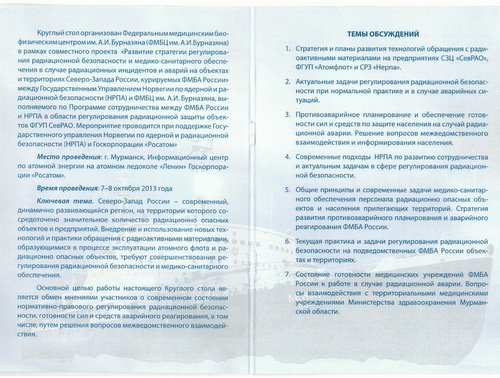 Фото к Круглый стол по вопросам регулирования радиационной защиты объектов ФГУП СевРАО