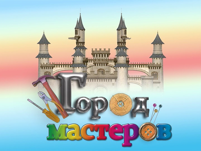 Город мастеров рисунок